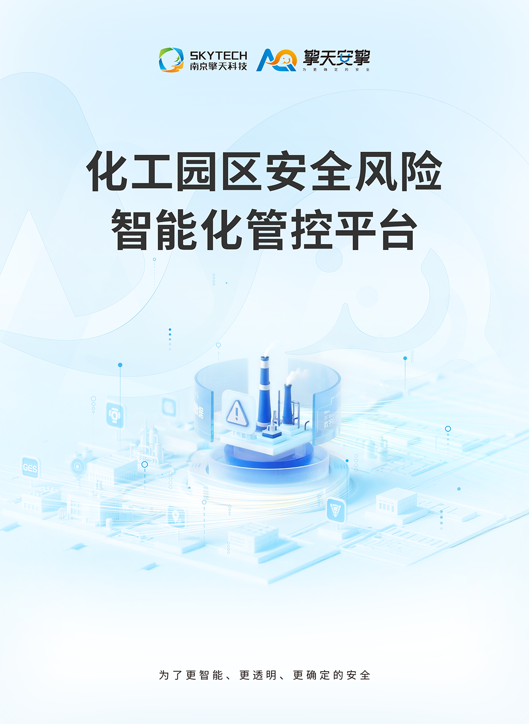 化工园区安全风险智能化管控平台