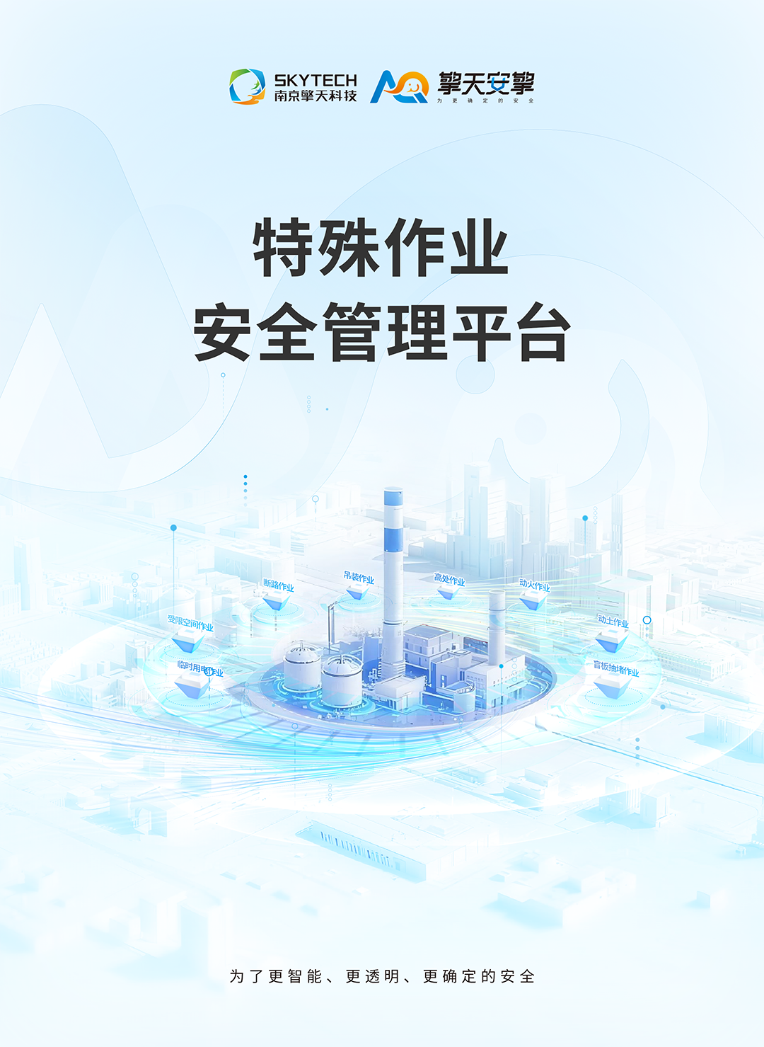 特殊作业安全管理