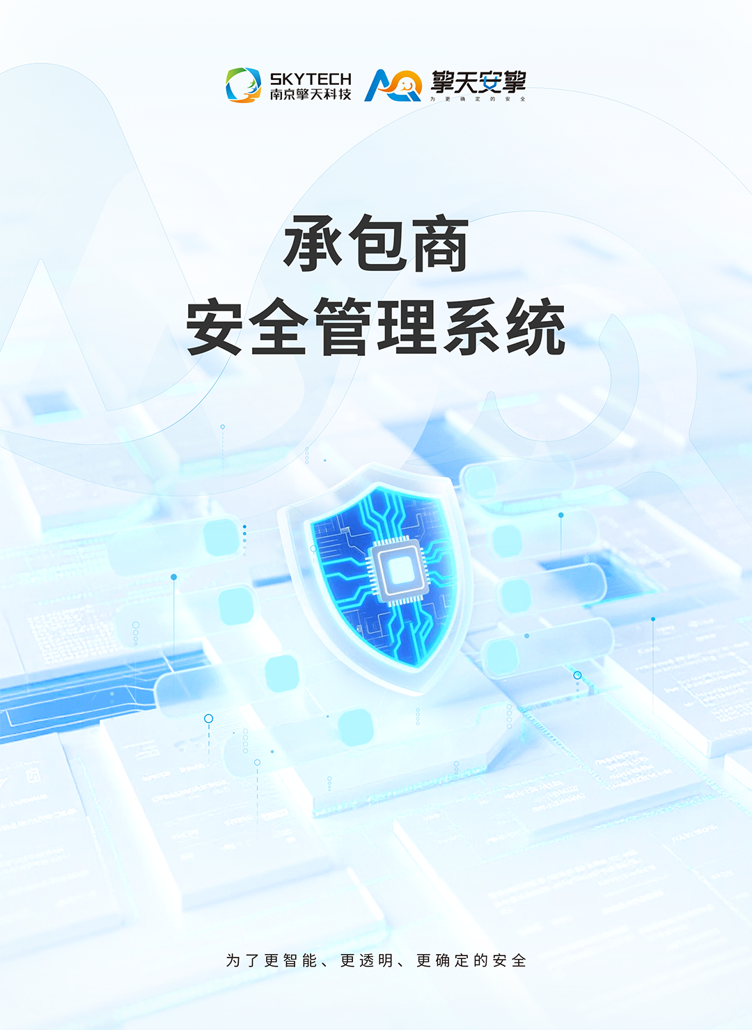 承包商安全管理系统