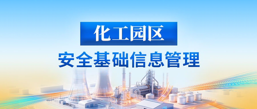 化工园区安全基础信息管理