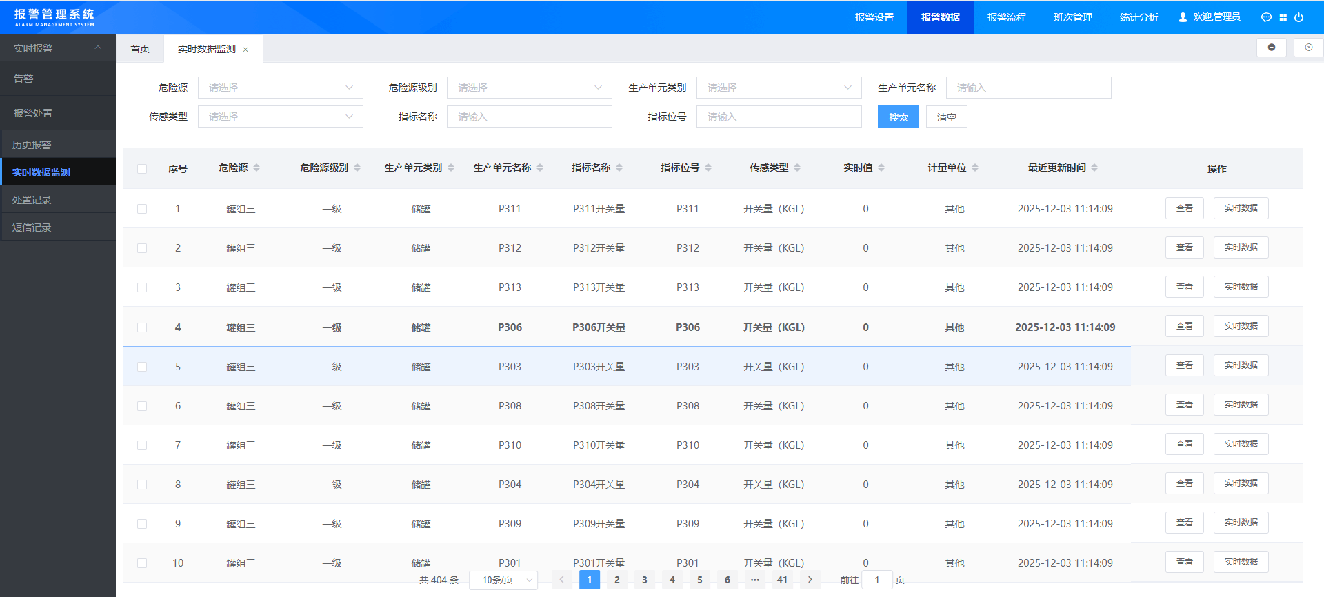 安全风险智能化管控平台报警监控