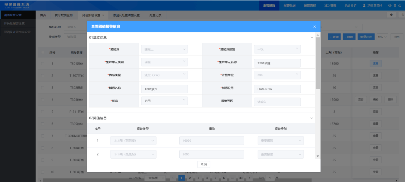园区安全风险智能化管控平台报警管控