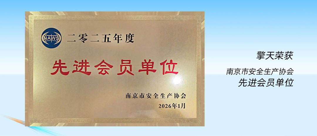 擎天安擎荣获安全协会先进会员单位